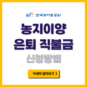 농지이양 은퇴 직불금 신청방법