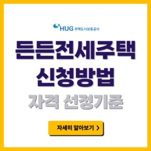 HUG 든든전세주택 신청