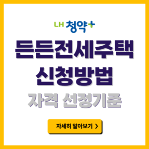 LH 든든전세주택 신청