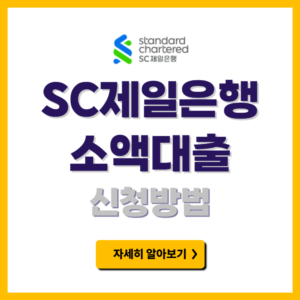 SC제일 모바일 소액대출