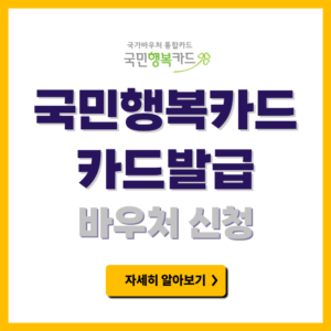국민행복카드 발급