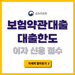 보험약관대출 이자