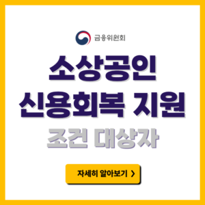 소상공인 신용회복 지원