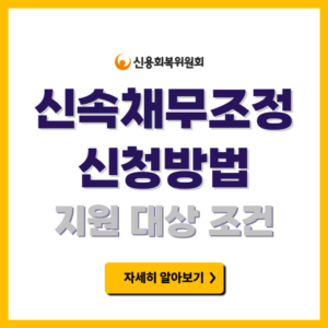 신속채무조정 신청방법