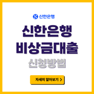 신한은행 쏠편한 비상금대출 신청방법