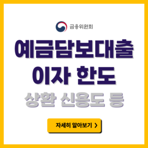 예금담보대출 이자