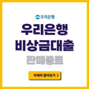 우리은행 비상금대출 판매종료