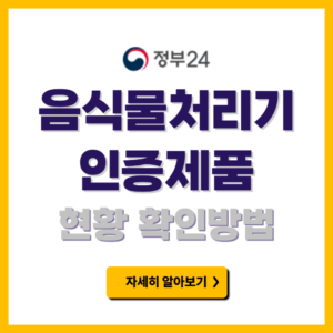 음식물 처리기 인증제품