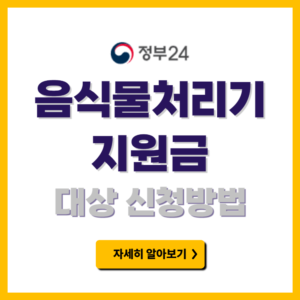 음식물 처리기 지원금