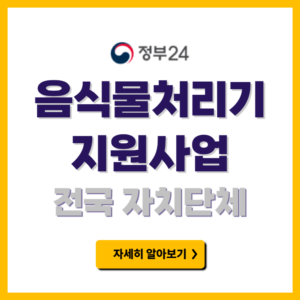 음식물 처리기 지원사업