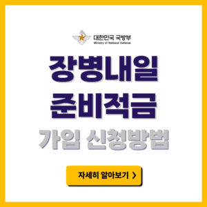 장병내일 준비적금 가입자격