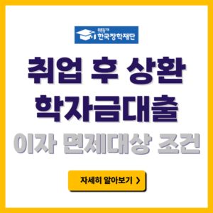 취업 후 상환 학자금대출 이자면제