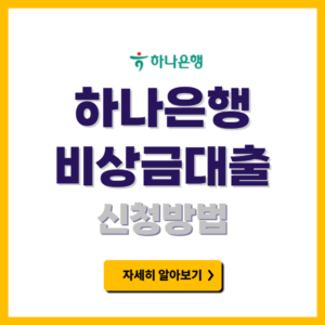 하나은행 하나원큐 비상금대출