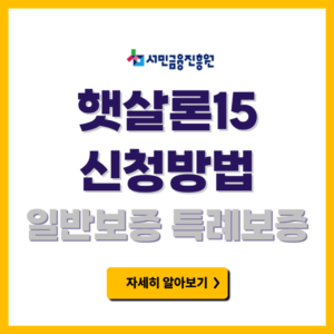 햇살론15 조건