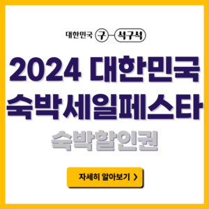 2024 대한민국 숙박세일 페스타