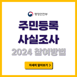 2024 주민등록 사실조사