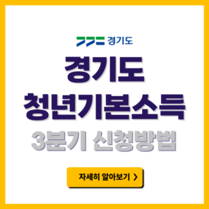 경기도 청년기본소득 3분기