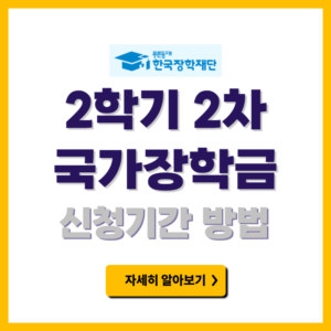 국가장학금 2학기 2차 신청기간