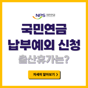 국민연금 납부예외 신청