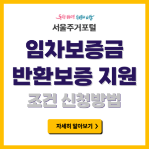 서울시 신혼부부 임차보증금 반환보증 보증료 지원