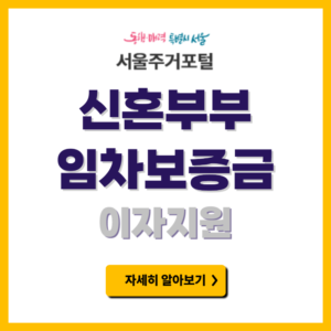 서울시 신혼부부 임차보증금 이자지원