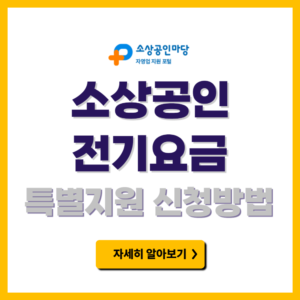소상공인 전기요금 특별지원
