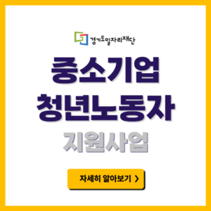 중소기업 청년 노동자 지원사업
