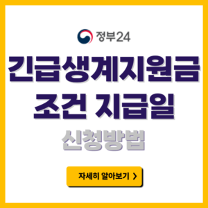 긴급생계지원금 신청