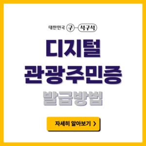 디지털 관광주민증 발급방법