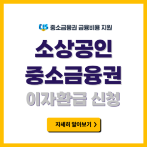 소상공인 중소금융권 이자환급