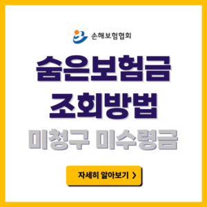 숨은보험금 조회방법