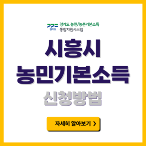 시흥시 농민기본소득