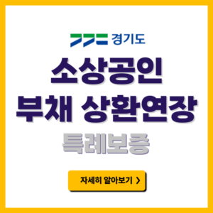 중저신용 소상공인 부채 상환연장 특례보증