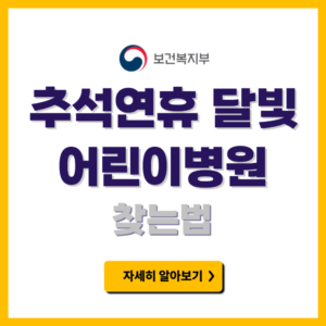 추석 어린이병원