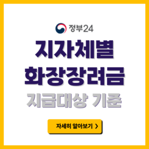 화장장려금 신청방법