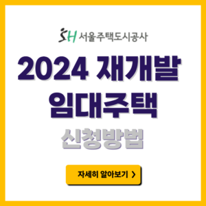 2024 재개발 임대주택