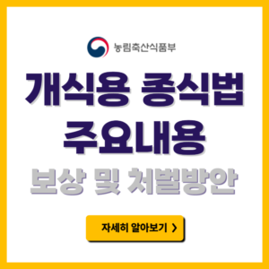 개식용 종식법 주요내용