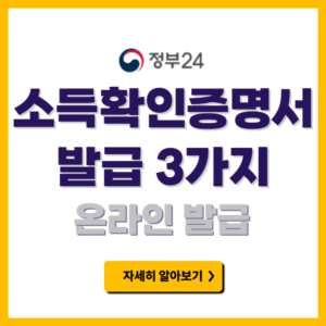 소득확인증명서 발급