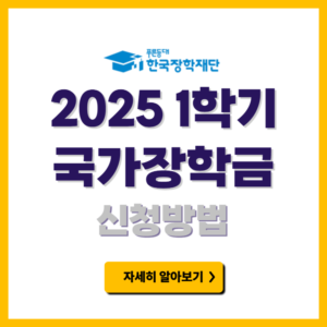 2025 1학기 국가장학금