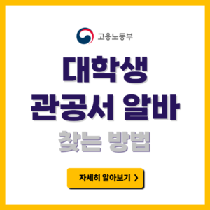 대학생 관공서 알바
