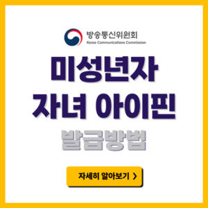 미성년자 자녀 아이핀 발급