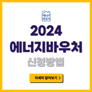 에너지바우처 신청방법