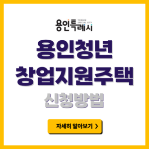 용인청년 창업지원주택 신청방법