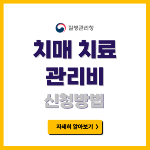 치매 치료 관리비