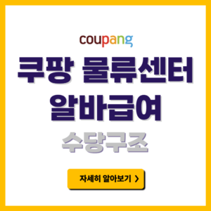 쿠팡 물류센터 알바 급여