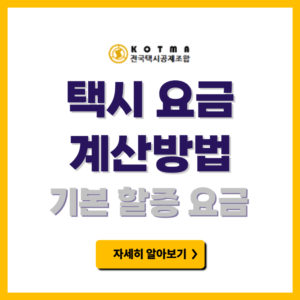 택시 요금 계산방법