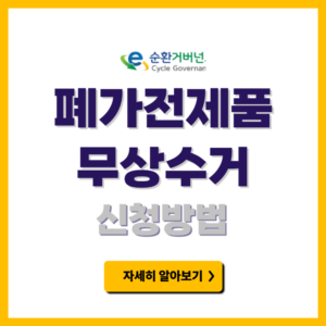 폐가전제품 무상수거 신청방법