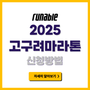 2025 고구려마라톤 신청방법