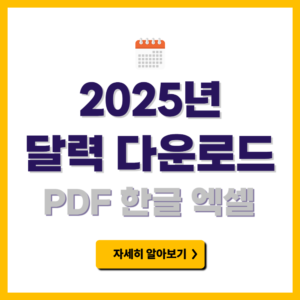 2025년 달력 다운로드