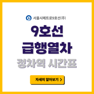 9호선 급행열차 정차역